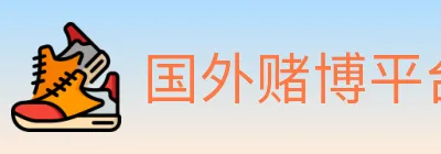 国外赌博平台 logo